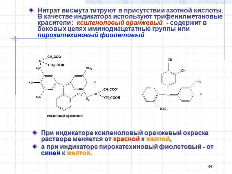 84 Нитрат висмута титруют в присутствии азотной кислоты. В качестве индикатора используют трифенилметановые красители: